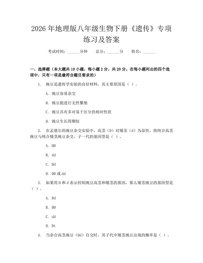 2026年地理版八年级生物下册《遗传》专项练习及答案：(docx+pdf)免费下载