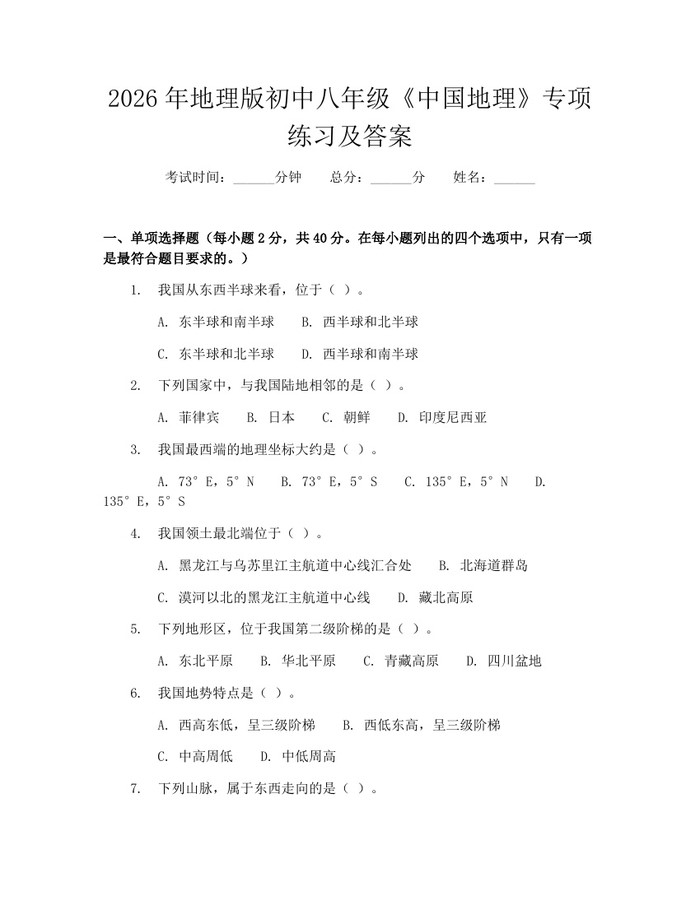 2026年地理版初中八年级《中国地理》专项练习及答案:(docx+pdf)免费下载