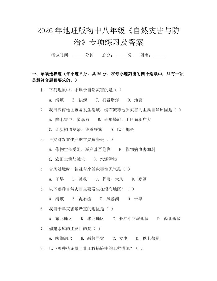 2026年地理版初中八年级《自然灾害与防治》专项练习及答案：(docx+pdf)免费下载