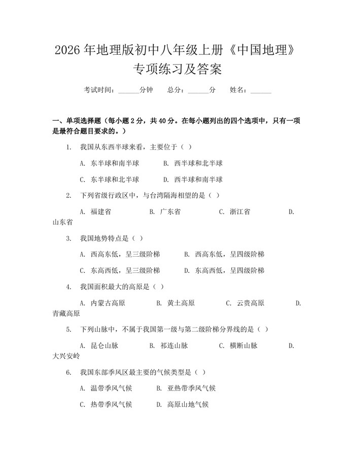 2026年地理版初中八年级上册《中国地理》专项练习及答案：(docx+pdf)免费下载