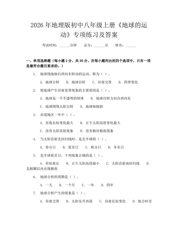 2026年地理版初中八年级上册《地球的运动》专项练习及答案：(docx+pdf)免费下载