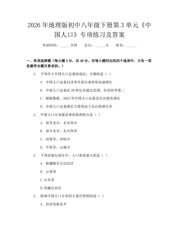 2026年地理版初中八年级下册第3单元《中国人口》专项练习及答案:(docx+pdf)免费下载