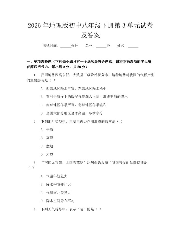 2026年地理版初中八年级下册第3单元试卷及答案：(docx+pdf)免费下载