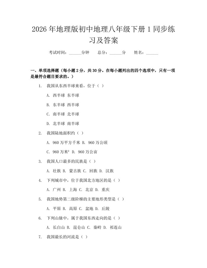 2026年地理版初中地理八年级下册1同步练习及答案：(docx+pdf)免费下载