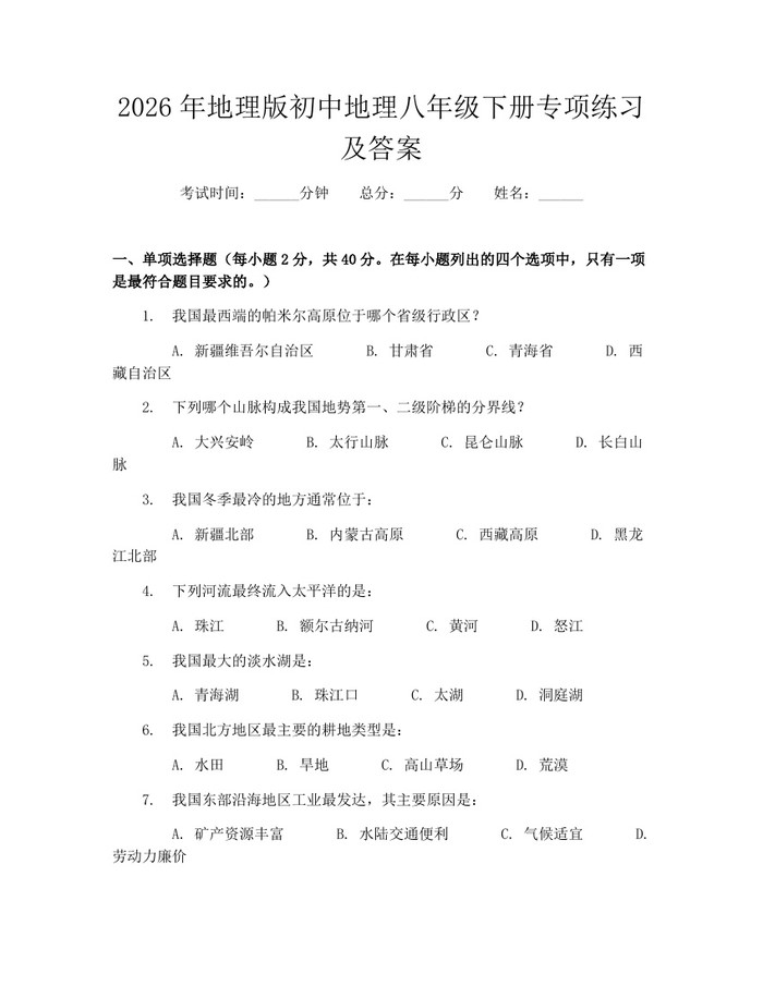2026年地理版初中地理八年级下册专项练习及答案：(docx+pdf)免费下载