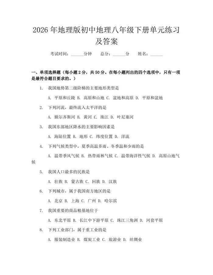 2026年地理版初中地理八年级下册单元练习及答案：(docx+pdf)免费下载