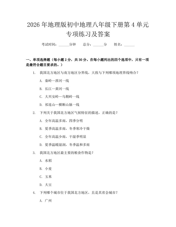2026年地理版初中地理八年级下册第4单元专项练习及答案:(docx+pdf)免费下载