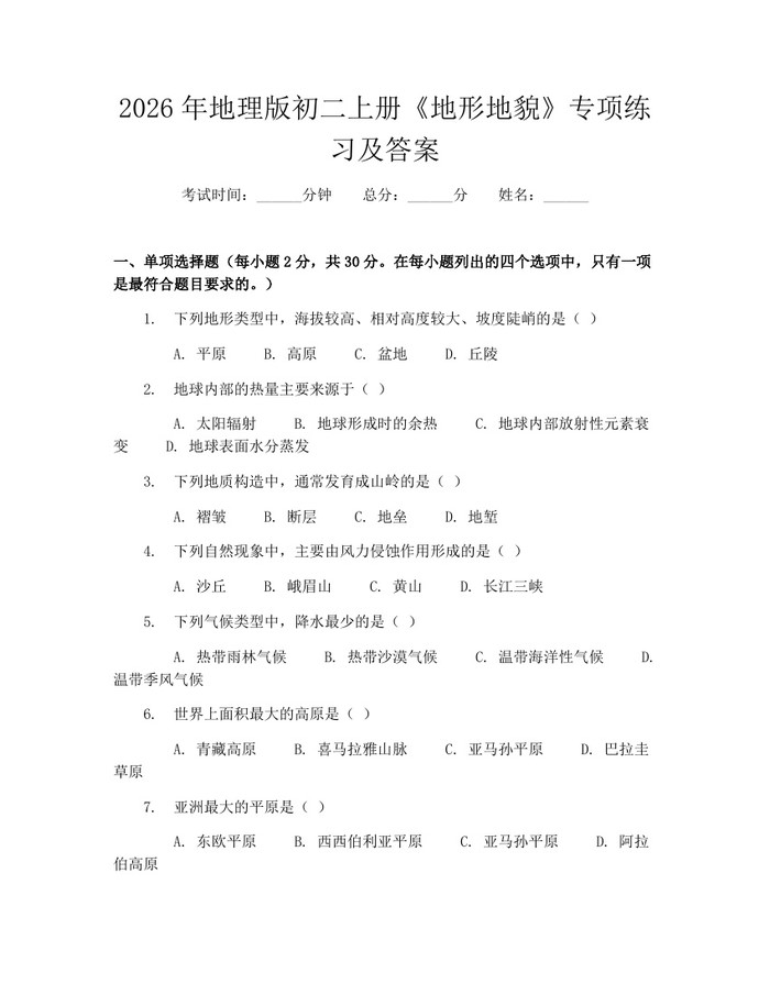2026年地理版初二上册《地形地貌》专项练习及答案：(docx+pdf)免费下载