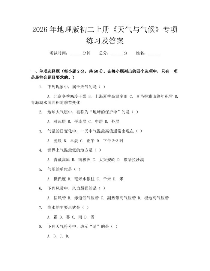 2026年地理版初二上册《天气与气候》专项练习及答案:(docx+pdf)免费下载