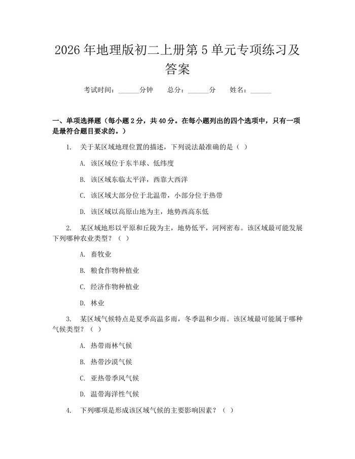 2026年地理版初二上册第5单元专项练习及答案:(docx+pdf)免费下载