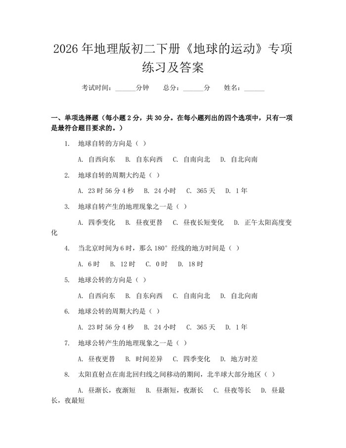 2026年地理版初二下册《地球的运动》专项练习及答案：(docx+pdf)免费下载