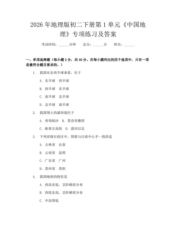 2026年地理版初二下册第1单元《中国地理》专项练习及答案：(docx+pdf)免费下载