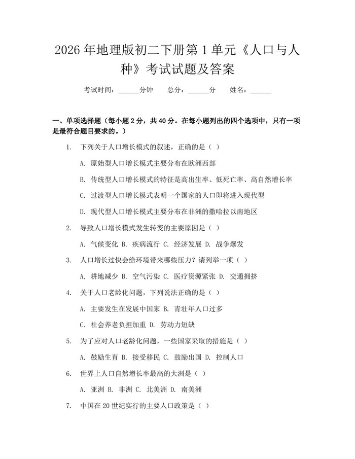 2026年地理版初二下册第1单元《人口与人种》考试试题及答案:(docx+pdf)免费下载