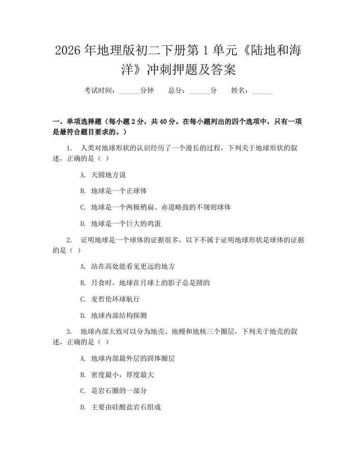 2026年地理版初二下册第1单元《陆地和海洋》冲刺押题及答案：(docx+pdf)免费下载
