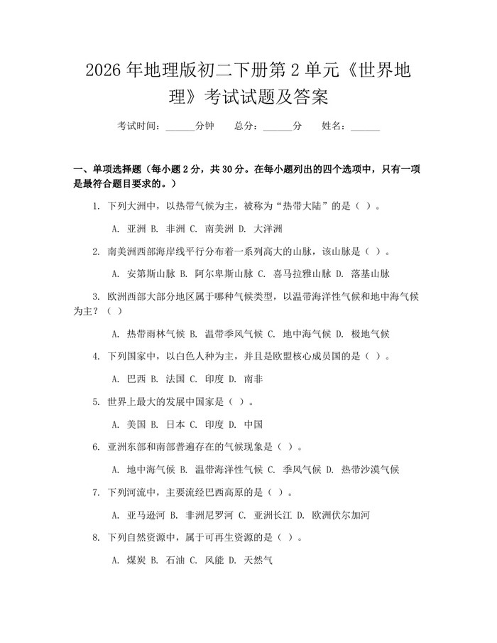 2026年地理版初二下册第2单元《世界地理》考试试题及答案:(docx+pdf)免费下载