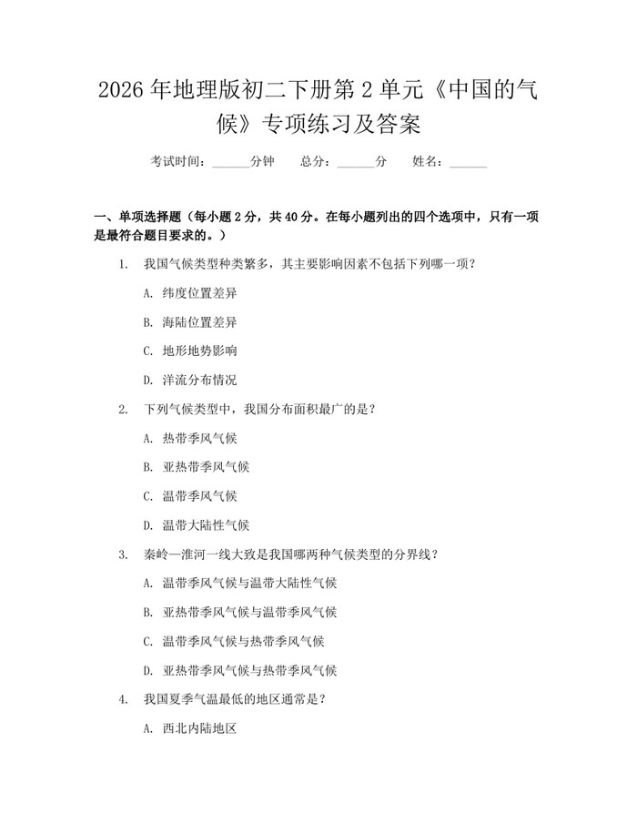 2026年地理版初二下册第2单元《中国的气候》专项练习及答案:(docx+pdf)免费下载