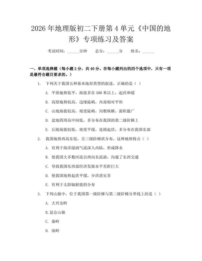 2026年地理版初二下册第4单元《中国的地形》专项练习及答案：(docx+pdf)免费下载