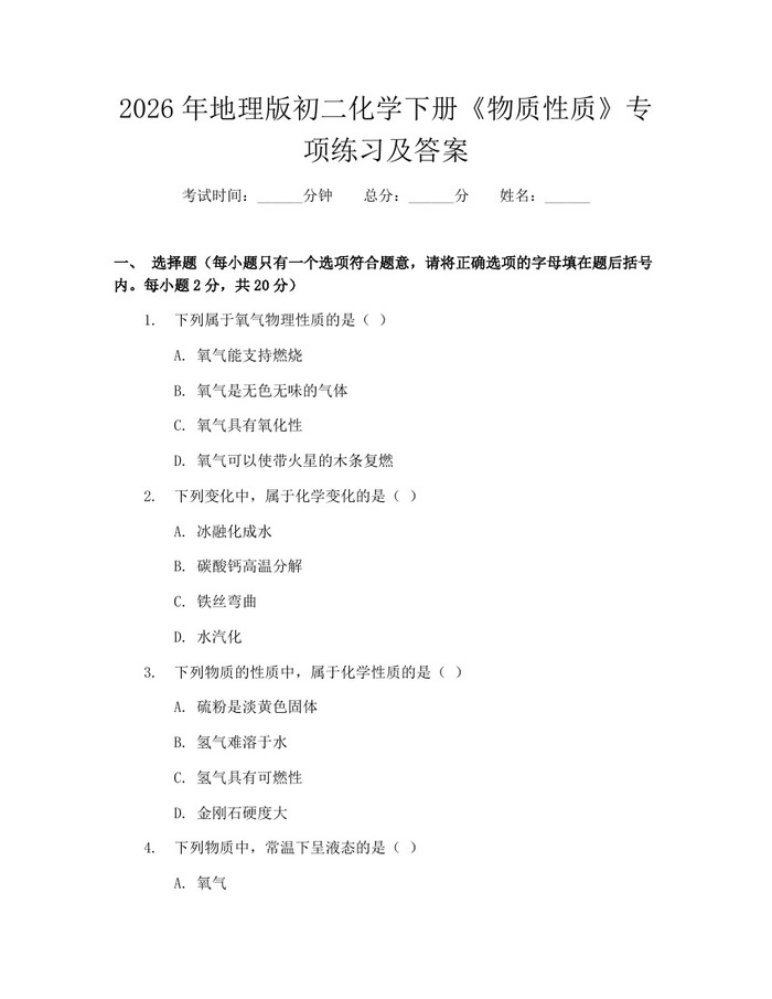 2026年地理版初二化学下册《物质性质》专项练习及答案：(docx+pdf)免费下载