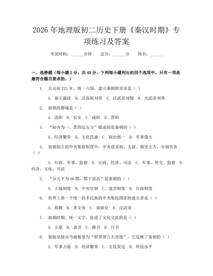 2026年地理版初二历史下册《秦汉时期》专项练习及答案:(docx+pdf)免费下载