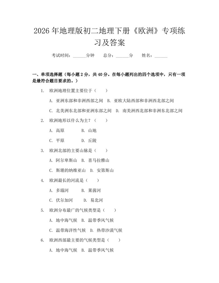 2026年地理版初二地理下册《欧洲》专项练习及答案：(docx+pdf)免费下载