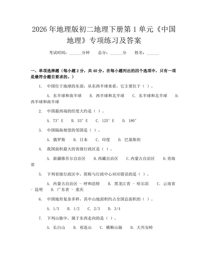 2026年地理版初二地理下册第1单元《中国地理》专项练习及答案:(docx+pdf)免费下载