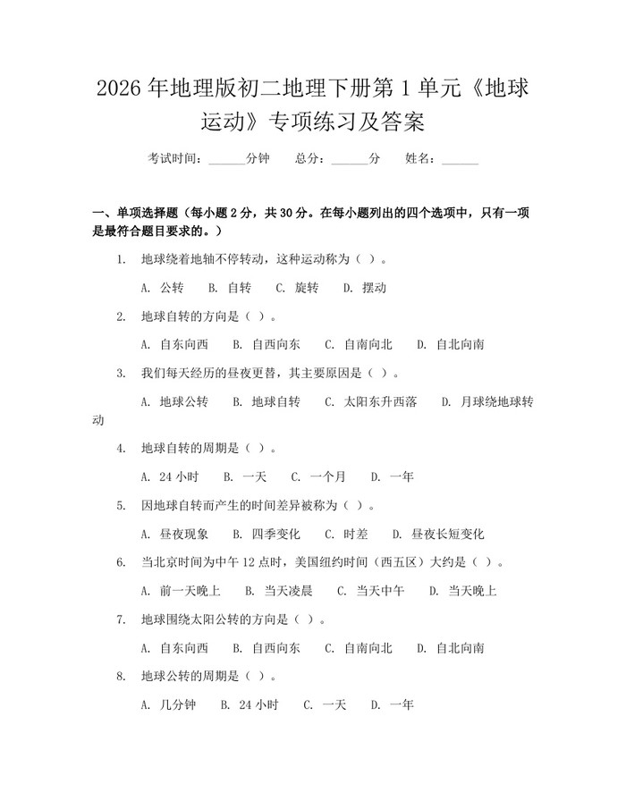 2026年地理版初二地理下册第1单元《地球运动》专项练习及答案:(docx+pdf)免费下载