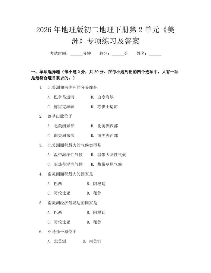 2026年地理版初二地理下册第2单元《美洲》专项练习及答案：(docx+pdf)免费下载