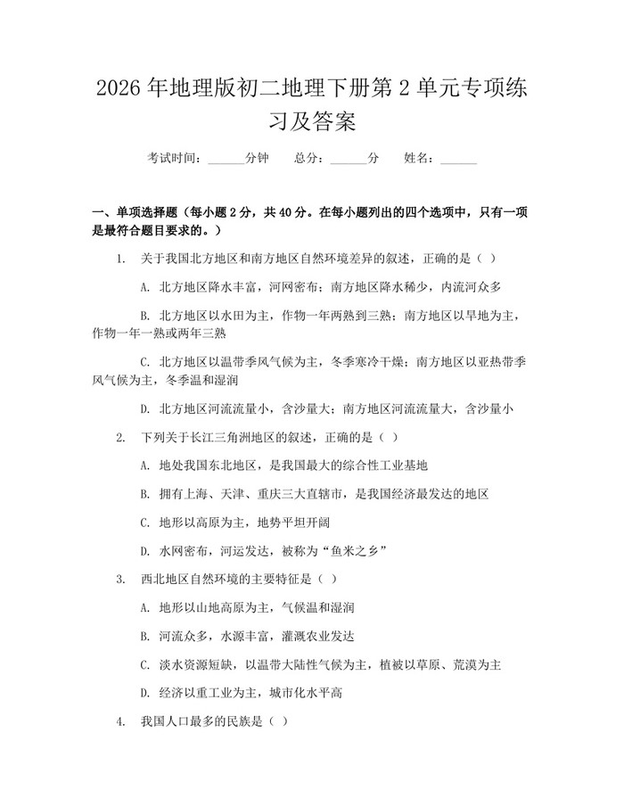 2026年地理版初二地理下册第2单元专项练习及答案：(docx+pdf)免费下载