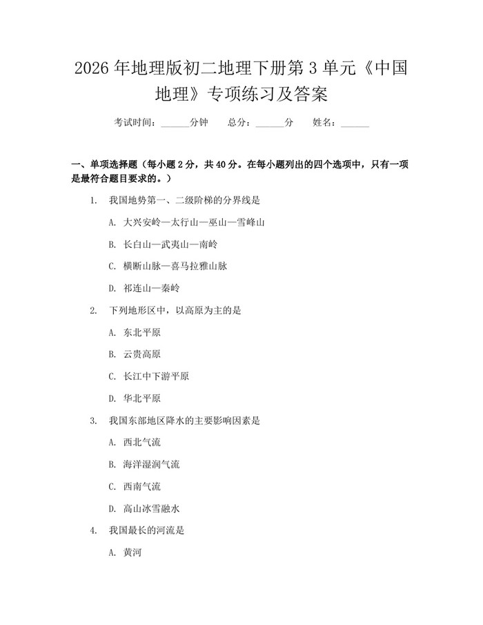 2026年地理版初二地理下册第3单元《中国地理》专项练习及答案：(docx+pdf)免费下载