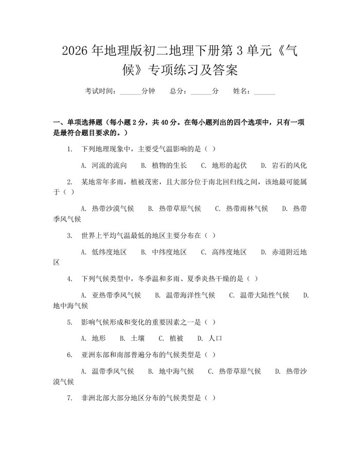 2026年地理版初二地理下册第3单元《气候》专项练习及答案：(docx+pdf)免费下载