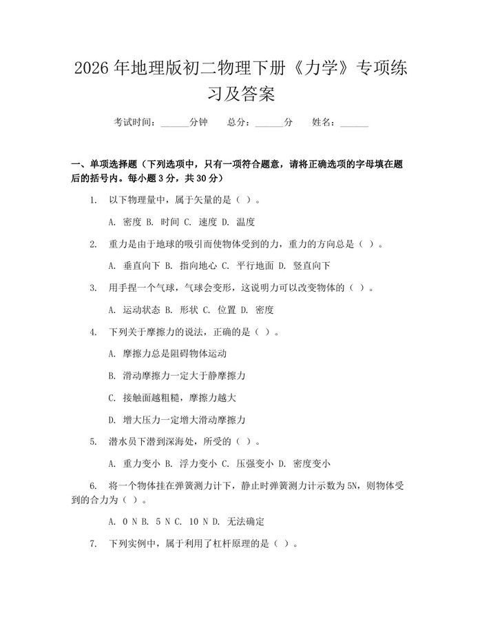 2026年地理版初二物理下册《力学》专项练习及答案：(docx+pdf)免费下载
