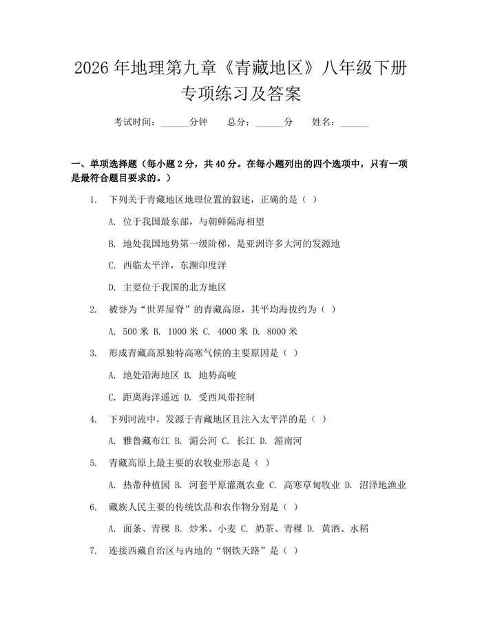 2026年地理第九章《青藏地区》八年级下册专项练习及答案:(docx+pdf)免费下载