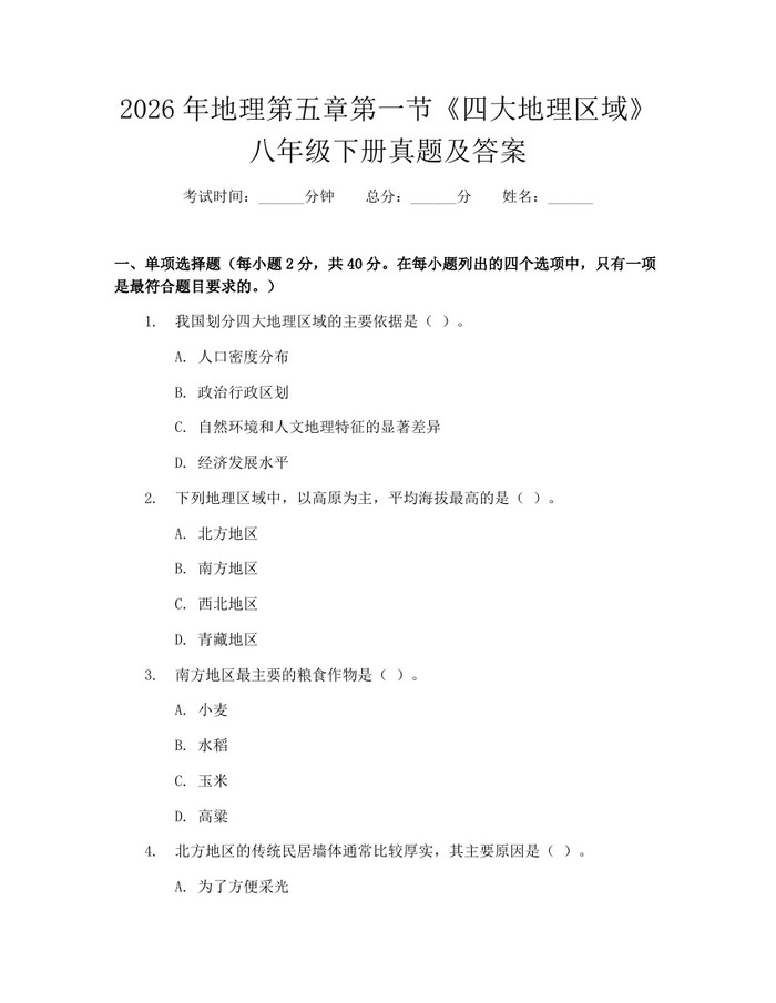 2026年地理第五章第一节《四大地理区域》八年级下册真题及答案：(docx+pdf)免费下载