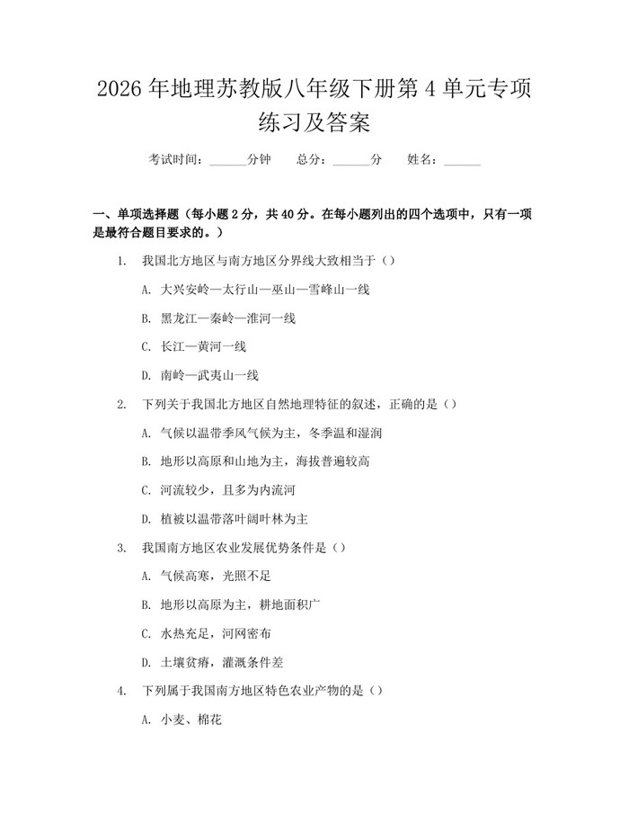 2026年地理苏教版八年级下册第4单元专项练习及答案:(docx+pdf)免费下载
