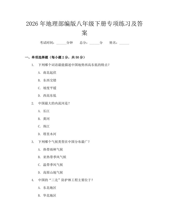 2026年地理部编版八年级下册专项练习及答案：(docx+pdf)免费下载