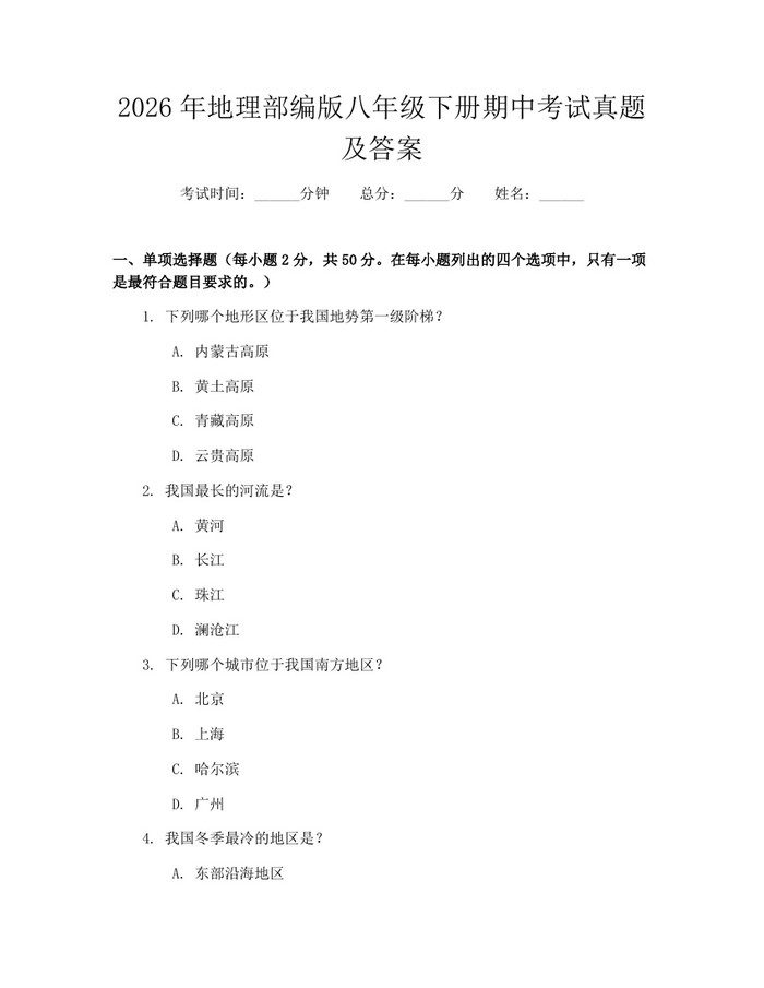 2026年地理部编版八年级下册期中考试真题及答案:(docx+pdf)免费下载