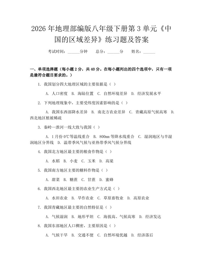 2026年地理部编版八年级下册第3单元《中国的区域差异》练习题及答案:(docx+pdf)免费下载