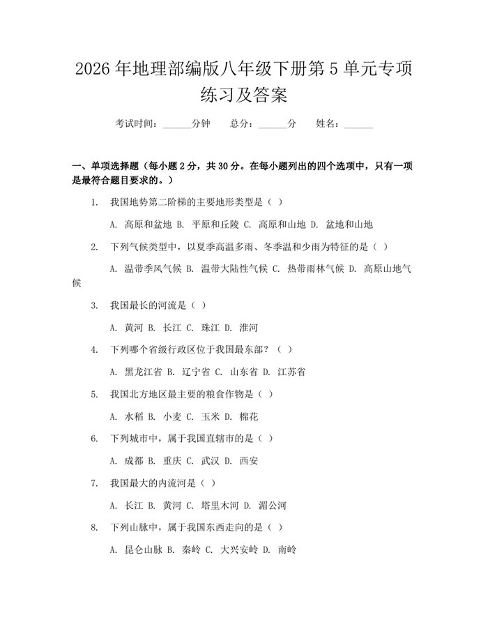 2026年地理部编版八年级下册第5单元专项练习及答案：(docx+pdf)免费下载