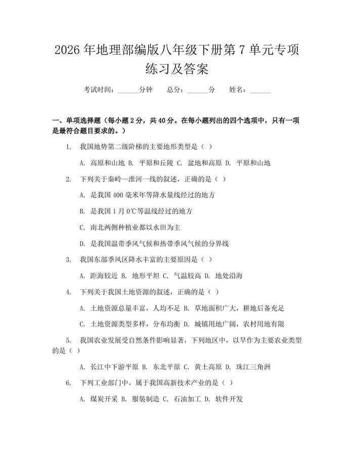 2026年地理部编版八年级下册第7单元专项练习及答案:(docx+pdf)免费下载
