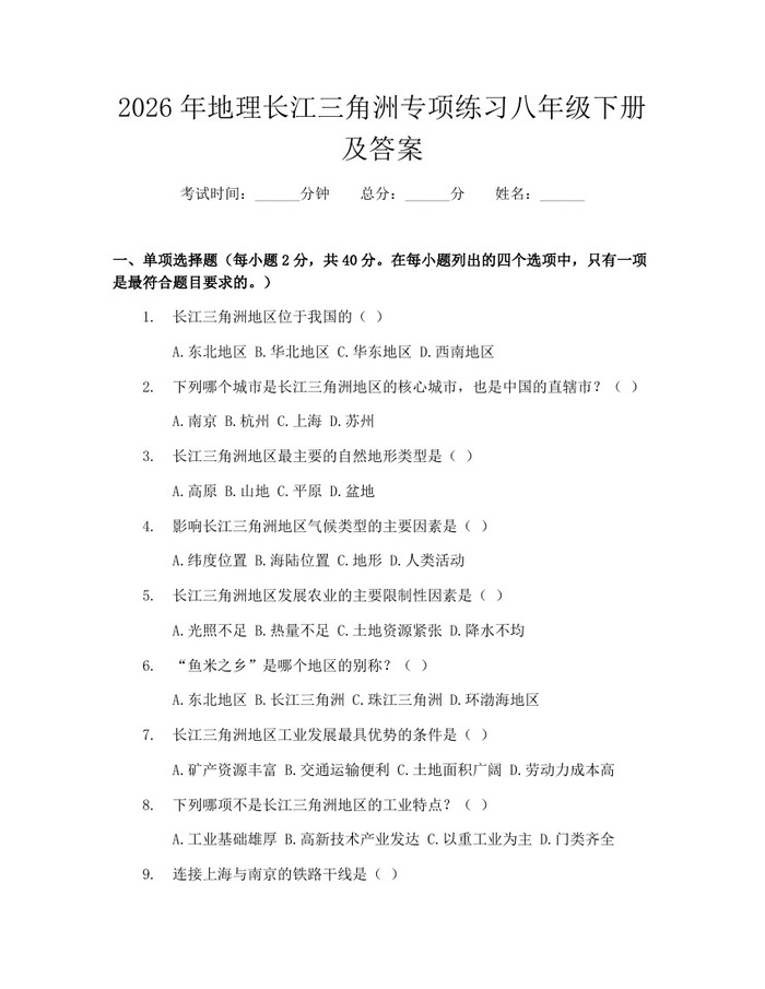 2026年地理长江三角洲专项练习八年级下册及答案:(docx+pdf)免费下载