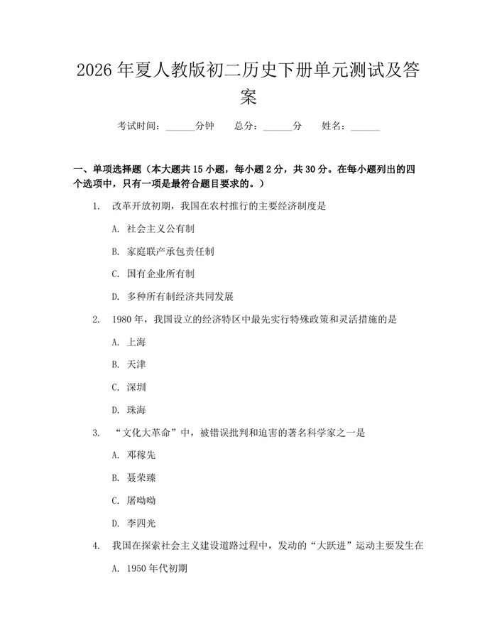 2026年夏人教版初二历史下册单元测试及答案：(docx+pdf)免费下载