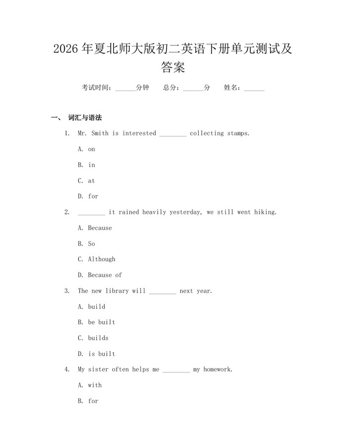 2026年夏北师大版初二英语下册单元测试及答案：(docx+pdf)免费下载