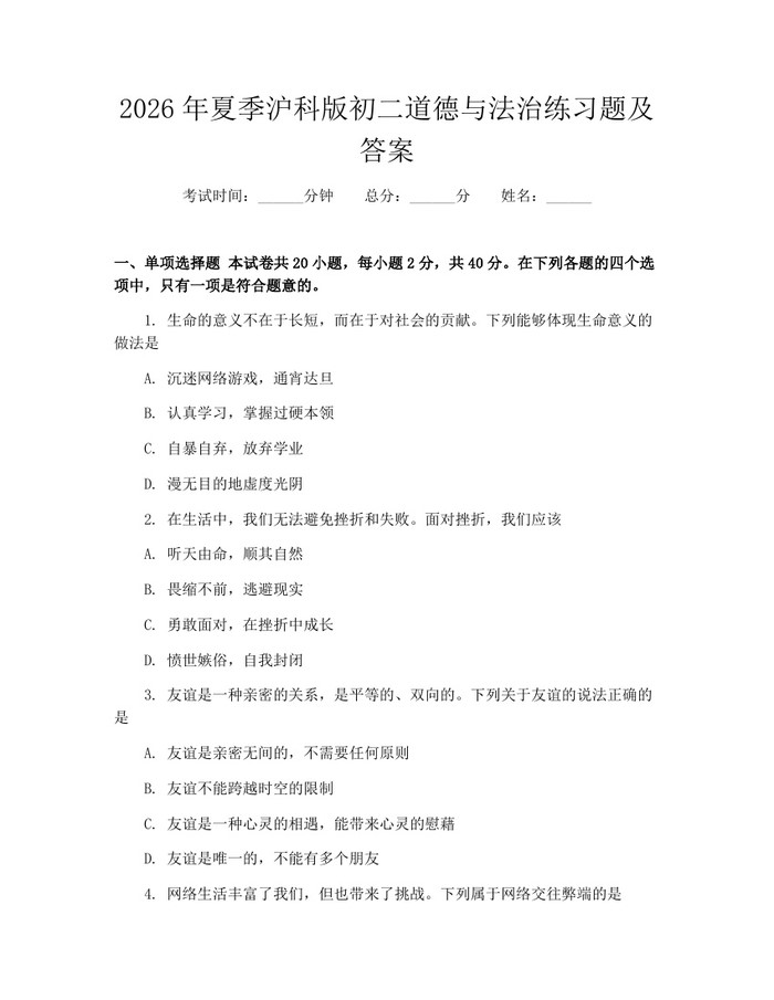 2026年夏季沪科版初二道德与法治练习题及答案：(docx+pdf)免费下载