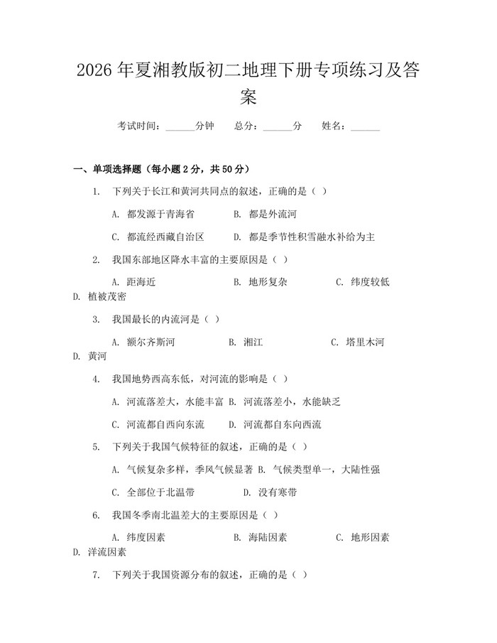 2026年夏湘教版初二地理下册专项练习及答案：(docx+pdf)免费下载