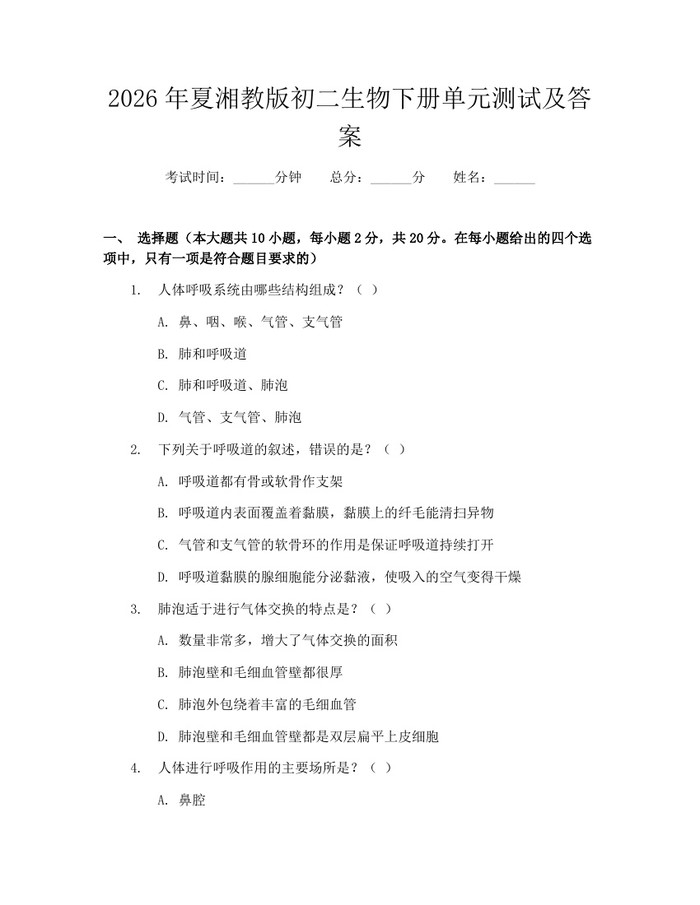 2026年夏湘教版初二生物下册单元测试及答案:(docx+pdf)免费下载