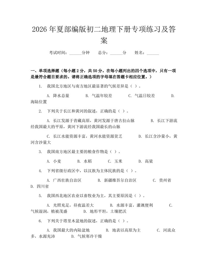 2026年夏部编版初二地理下册专项练习及答案：(docx+pdf)免费下载