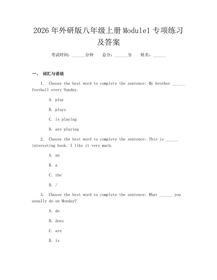 2026年外研版八年级上册Module1专项练习及答案:(docx+pdf)免费下载