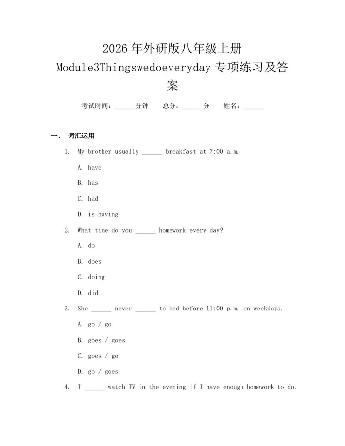 2026年外研版八年级上册Module3Thingswedoeveryday专项练习及答案:(docx+pdf)免费下载