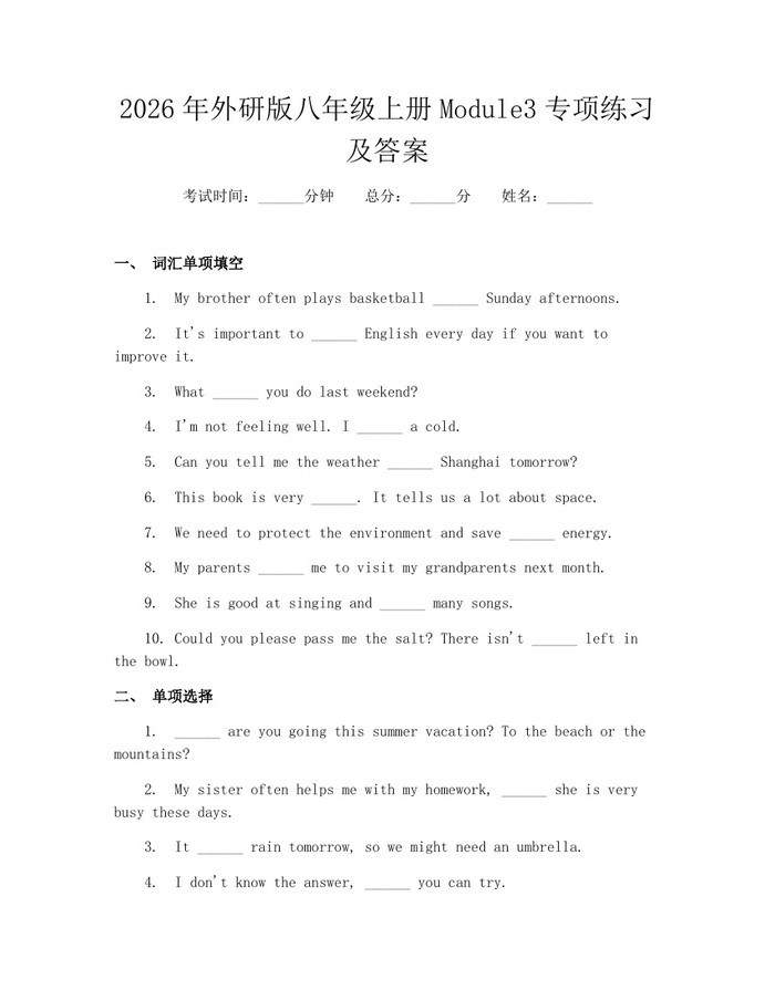 2026年外研版八年级上册Module3专项练习及答案：(docx+pdf)免费下载