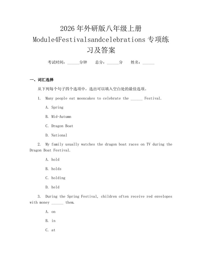2026年外研版八年级上册Module4Festivalsandcelebrations专项练习及答案：(docx+pdf)免费下载